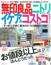 【中古】収納すっきり無印良品ニトリ　イケア＆コストコ完全ガイド 「すっきり」が続く魔法の片付け＆収納テク557 /主婦の友社（ムック）