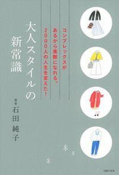 楽天VALUE BOOKS【中古】大人スタイルの新常識 /主婦の友社/石田純子（単行本（ソフトカバー））