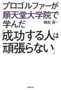 プロゴルファーが順天堂大学で学んだ「成功する人は頑張らない」 /主婦の友社/横田真一（単行本（ソフトカバー））