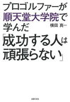 【中古】プロゴルファーが順天堂大学で学んだ「成功する人は頑張らない」 /主婦の友社/横田真一（単行本（ソフトカバー））