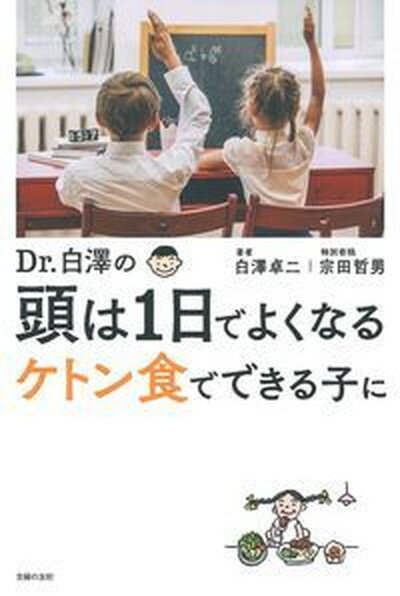 Dr．白澤の頭は1日でよくなる ケトン食でできる子に /主婦の友社/白澤卓二（単行本（ソフトカバー））