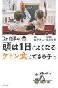 【中古】Dr．白澤の頭は1日でよくなる ケトン食でできる子に /主婦の友社/白澤卓二（単行本（ソフトカバー））