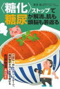 【中古】〈糖化>ストップで糖尿が解消、肌も頭脳も若返る/イマジカインフォス/栗原毅(単行本)