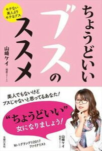 【中古】ちょうどいいブスのススメ /主婦の友社/山〓ケイ(単行本(ソフトカバー))