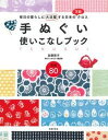 【中古】手ぬぐい使いこなしブック 毎日の暮らしに大活躍する日本の万能クロス /主婦の友社/加藤敦子（単行本（ソフトカバー））