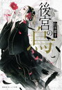 【中古】後宮の烏 ライトノベル 1-7巻セット(文庫) 全巻セット