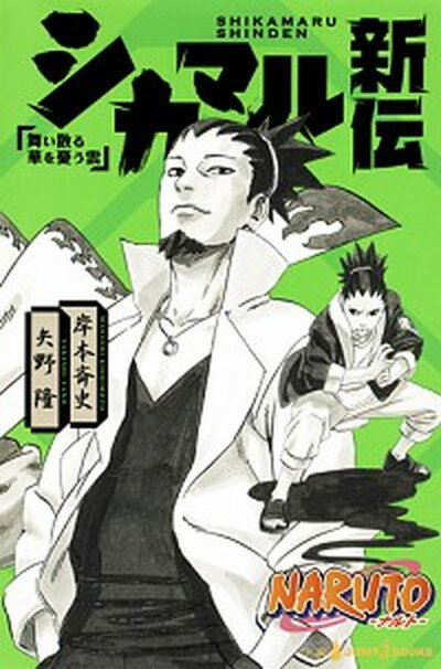 【中古】NARUTO-ナルト-シカマル新伝 舞い散る華を憂う雲 /集英社/岸本斉史（新書）