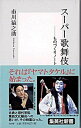 【中古】ス-パ-歌舞伎 ものづくりノ-ト /集英社/市川猿之助(3世)(新書)