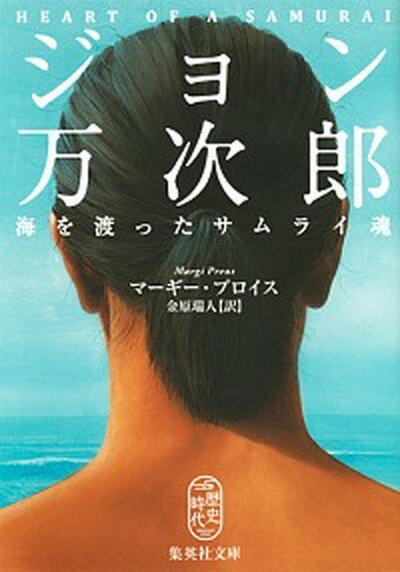 楽天VALUE BOOKS【中古】ジョン万次郎　海を渡ったサムライ魂 /集英社/マーギー・プロイス（文庫）