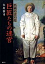 【中古】巨匠たちの迷宮 名画の言い分 /集英社/木村泰司(単行本(ソフトカバー))