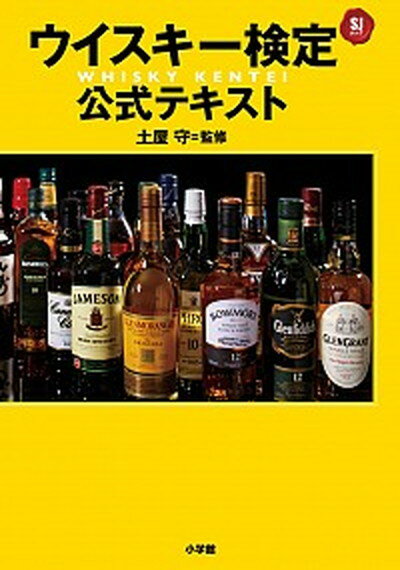 ウイスキー検定公式テキスト／土屋守【1000円以上送料無料】