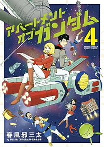 【中古】アパ-トメント・オブ・ガンダム 4 /小学館/春風邪三太(コミック)