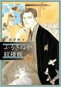 【中古】ふるぎぬや紋様帳 コミック 全6巻セット 全巻セット