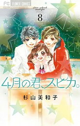 【中古】4月の君、スピカ。 8 /小学館/杉山美和子（コミック）