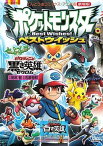 【中古】劇場版ポケットモンスタ-ベストウイッシュビクティニと黒き英雄ゼクロム オ-ルカラ- /小学館/田尻智（コミック）