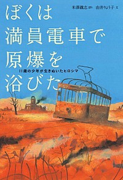 【中古】ぼくは満員電車で原爆を浴びた 11歳の少年が生きぬいたヒロシマ /小学館/米澤鐡志（単行本）