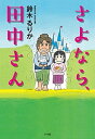 【中古】さよなら 田中さん /小学館/鈴木るりか（単行本）