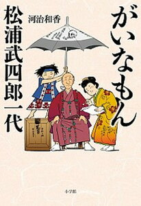 【中古】がいなもん松浦武四郎一代 /小学館/河治和香（単行本）