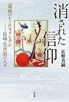 【中古】消された信仰 「最後のかくれキリシタン」-長崎・生月島の人々 /小学館/広野真嗣（単行本）