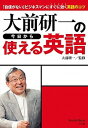 【中古】大前研一の今日から使える英語 「自信がない」ビジネスマンにすぐに効く英語のコツ /小学館/大前研一(単行本)