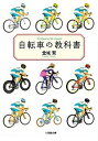 自転車の教科書 /小学館/堂城賢（文庫）