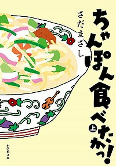 【中古】ちゃんぽん食べたかっ！ 上 /小学館/さだまさし（文庫）