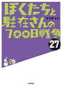【中古】ぼくたちと駐在さんの700日戦争 27 /小学館/ママチャリ(文庫)