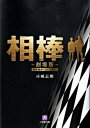 【中古】相棒 劇場版 /小学館/司城志朗(文庫)