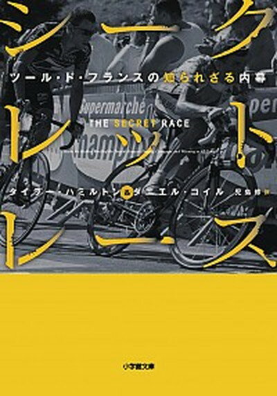 【中古】シ-クレット・レ-ス ツ-ル・ド・フランスの知られざる内幕 /小学館/タイラ-・ハミルトン（文庫）