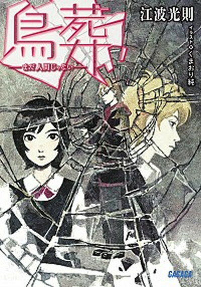 【中古】鳥葬 まだ人間じゃない /小学館/江波光則（文庫）