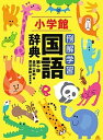 【中古】例解学習国語辞典 第10版/小学館/金田一京助(単行本)