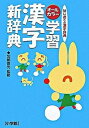 【中古】学習漢字新辞典 はじめての漢字辞典 オ-ルカラ- /小学館/加納喜光(単行本)