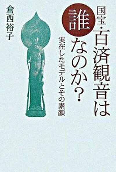 【中古】国宝・百済観音は誰なのか？ 実在したモデルとその素顔 /小学館/倉西裕子（単行本）