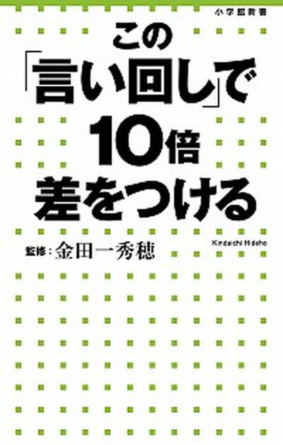 この「言い回し」で10倍差をつける /小学館/金田一秀穂（単行本）