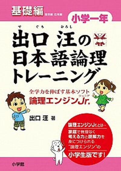 【中古】出口汪の日本語論理トレ-ニング小学1年基礎編 論理エンジンJr． /小学館/出口汪（単行本）