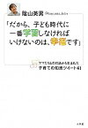 【中古】だから、子ども時代に一番学習しなければいけないのは、幸福です ママたちとの対話から生まれた子育ての知恵ツイ-ト4 /小学館/陰山英男（単行本）