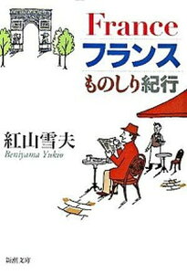 【中古】フランスものしり紀行 /新潮社/紅山雪夫（文庫）