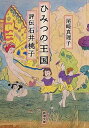 【中古】ひみつの王国 評伝 石井桃子 /新潮社/尾崎真理子（文庫）