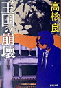 【中古】王国の崩壊 /新潮社/高杉良（文庫）