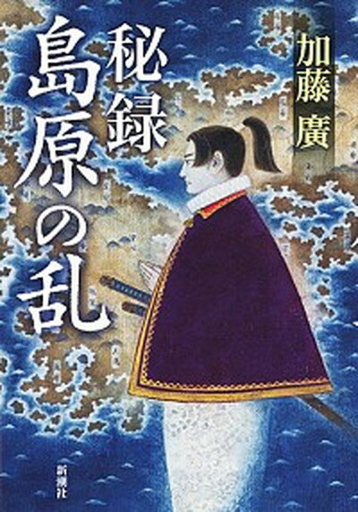 【中古】秘録島原の乱 /新潮社/加藤廣（単行本）