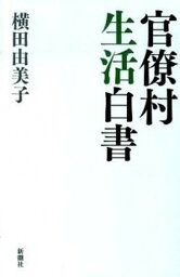 【中古】官僚村生活白書 /新潮社/横田由美子（単行本）