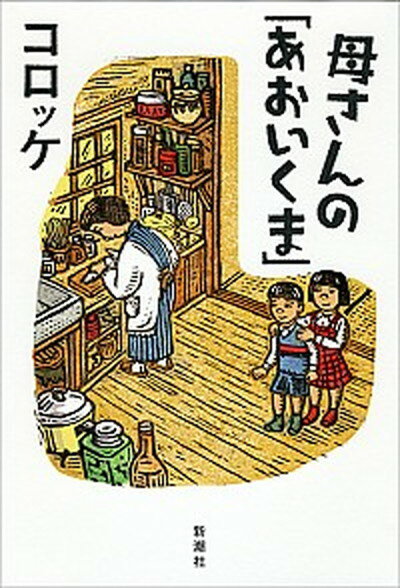 【中古】母さんの「あおいくま」 /