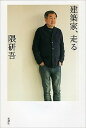 【中古】建築家、走る /新潮社/隈研吾(単行本)