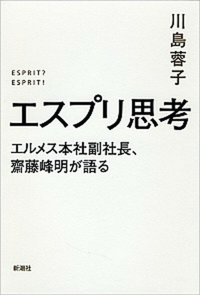 【中古】エスプリ思考 エルメス本社副社長、齋藤峰明が語る /新潮社/川島蓉子（単行本）のサムネイル