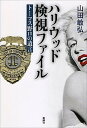【中古】ハリウッド検視ファイル ト-マス野口の遺言 /新潮社/山田敏弘(単行本)