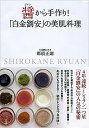 【中古】醤から手作り!「白金劉安」の美肌料理 /新潮社/那須正則(単行本)