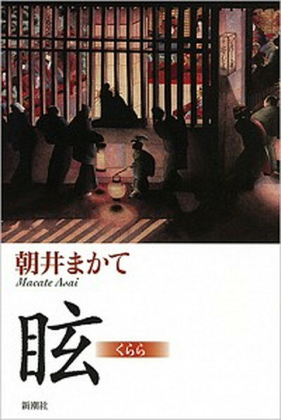 【中古】眩 /新潮社/朝井まかて（単行本）