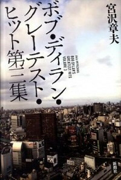 【中古】ボブ ディラン グレ-テスト ヒット第三集 /新潮社/宮沢章夫（単行本）