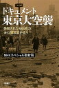 【中古】ドキュメント東京大空襲 発掘された583枚の未公開写真を追う /新潮社/日本放送協会（単行本）