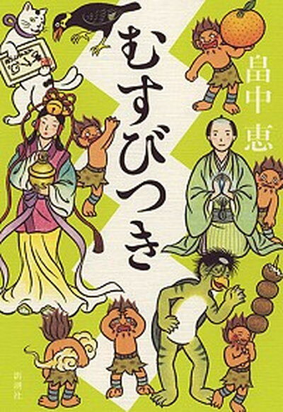 【中古】むすびつき /新潮社/畠中恵（単行本）